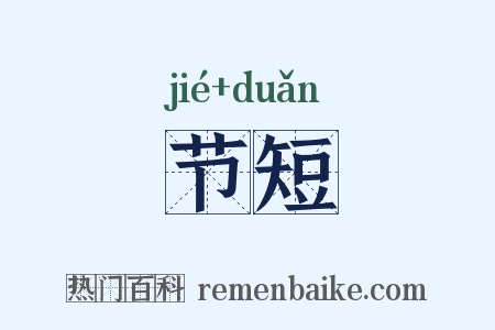 节短是什么意思的图片